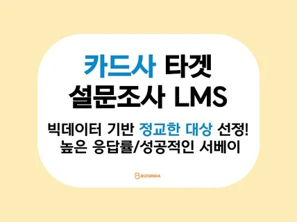 카드사 타겟팅 설문조사 LMS 대행