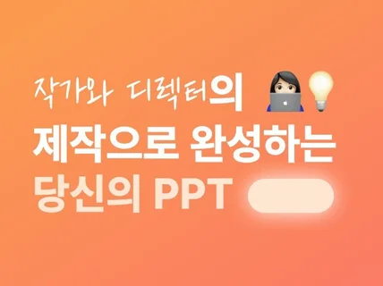 스타트업 디렉터의 깔끔한 PPT 제작