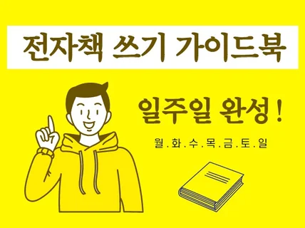 N잡러 첫 걸음 일주일만에 전자책쓰기 가이드북 드립니다.