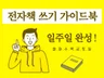 N잡러 첫 걸음 일주일만에 전자책쓰기 가이드북 드립니다.