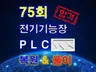 전기기능장작업형실기75회복원