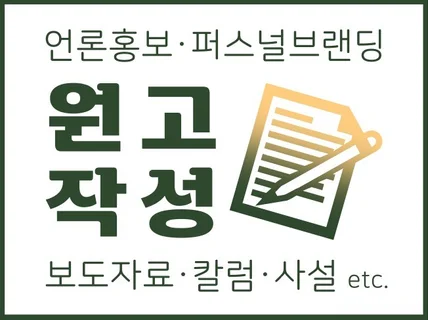 현업 기자의 고퀄리티 보장 보도자료 원고작성 서비스