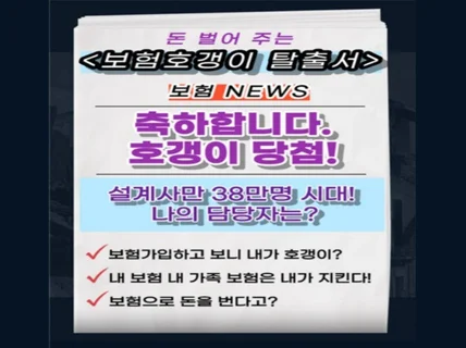 돈 벌어 주는 보험호갱이 탈출서