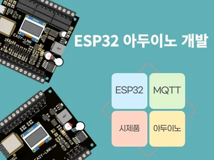 즉시 사용가능한 ESP32 IOT제품 개발해 드립니다.