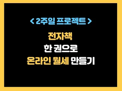 2주만에 온라인 건물주 되는 전자책 노하우를 드립니다.