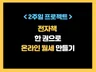 2주만에 온라인 건물주 되는 전자책 노하우를 드립니다.