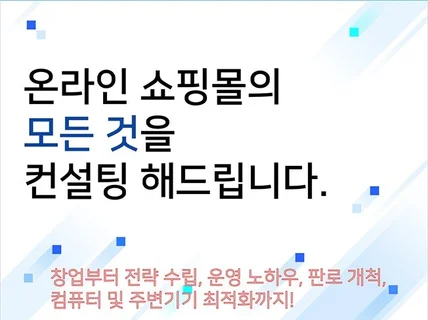 스마트스토어 등 모든 온라인쇼핑몰 종합 컨설팅