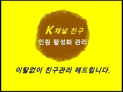 K사 채널을 인기채널로 관리 해드립니다. 채널 친구관리