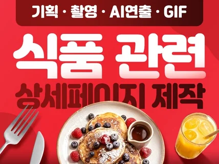 식품 관련 상세페이지제작