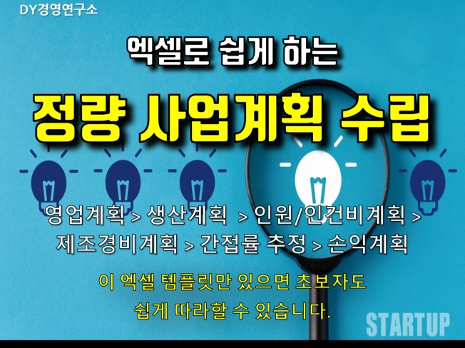 엑셀로 쉽게하는 정량사업계획 수립