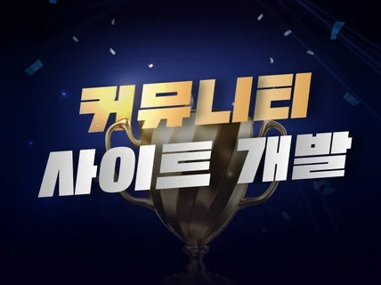3년 연속 크몽어워즈 수상ㅣ커뮤니티 홈페이지 제작