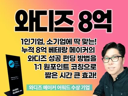 와디즈 고민 해결사, 8억 메이커의 맞춤 원포인트 코칭