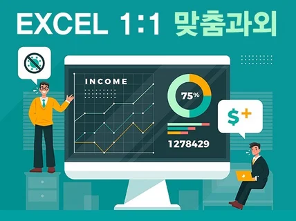 업무의 효율화를 극대화하는 1대1 엑셀 레슨 및 강의