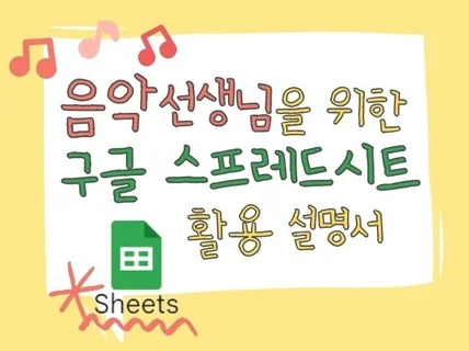 음악 선생님을 위한 구글 스프레드시트 활용 설명서