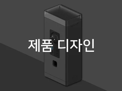 제품 디자인 개발 및 컨설팅