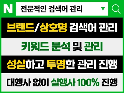 포털 검색어 관리로 노출 최적화 및 활성화 월관리