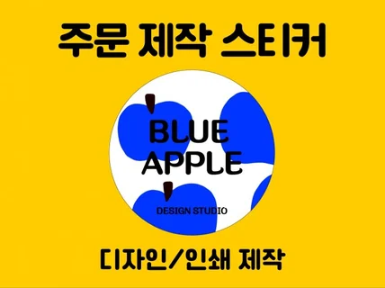 주문 제작 스티커 디자인부터 배송까지 가능합니다.