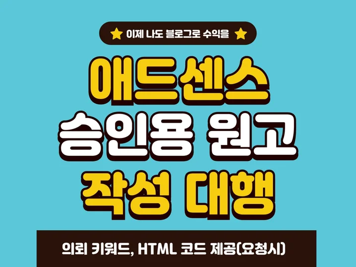 애드센스 승인 원고 썸네일