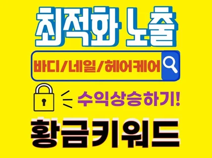 빠른성장과 노출 위한 '바디/네일/헤어케어’ 황금키워드