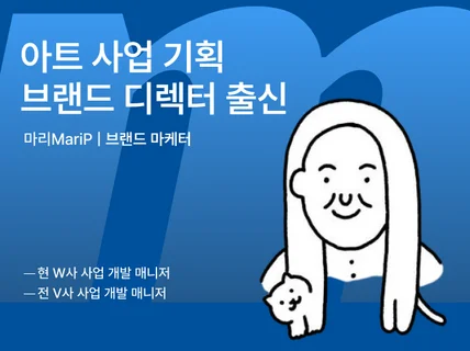 효율적인 브랜드 매니저가 되어 드립니다.