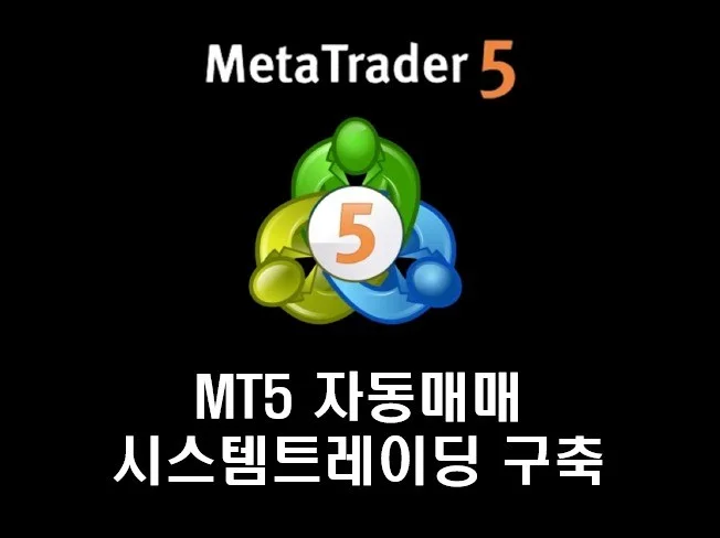 2. MT5 자동매매..