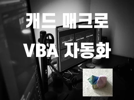 캐드 매크로/VBA 자동화 CAD Macro/vba