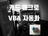 캐드 매크로/VBA 자동화 CAD Macro/vba
