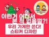 어디서도 볼수없었던 고퀄리티 스티커디자인