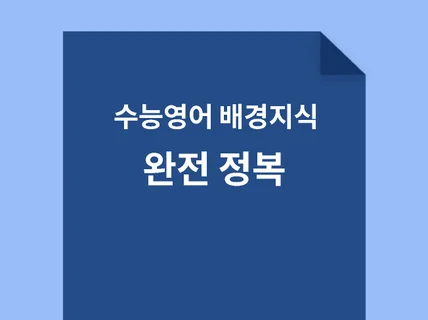 수능영어 배경지식 5개년 통합본20212017