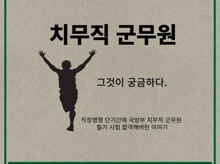 단기간에 국방부 치무직 군무원 필기 합격한 이야기.