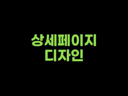 프로모션 상세페이지 / 배너 디자인