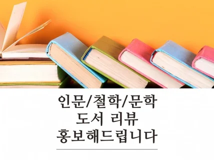 인문/문학 인스타그래머가 도서 리뷰 홍보해드려요