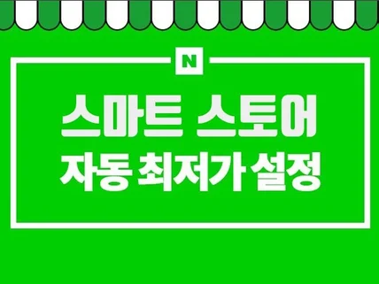 스마트스토어 자동 최저 가격 프로그램 가격비교 관리