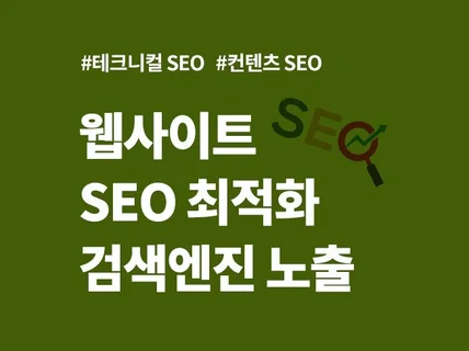 SEO 최적화 전략 및 검색엔진 노출