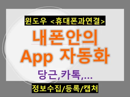 내폰안의 App 자동화 프로그램 개발