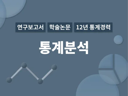 공공기관·연구기관의 연구보고서 및 학술논문 통계분석해 드립니다.