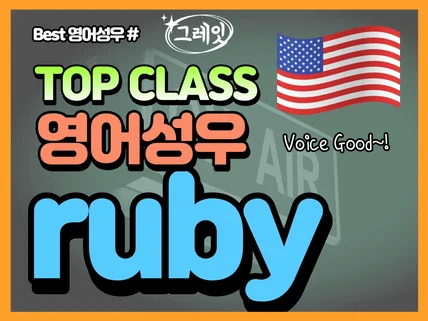 영어성우 여자 ruby "1일 배송" 녹음해 드립니다.