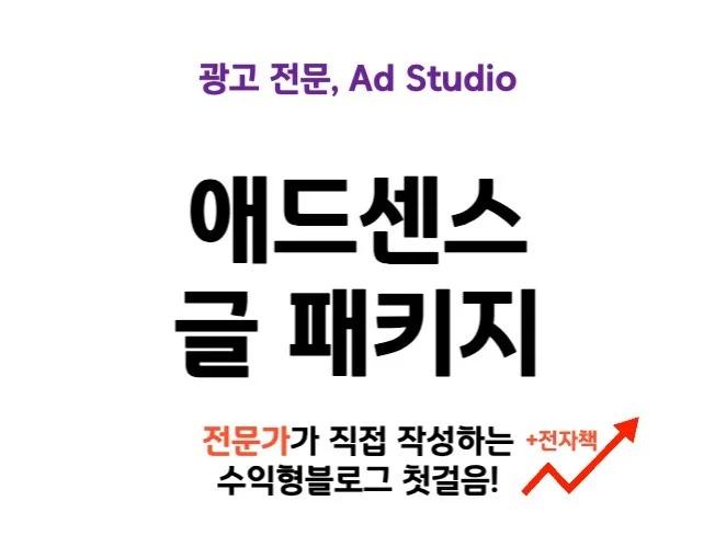 애드센스 고수익 글 패키지 썸네일