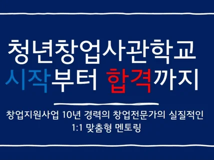 2024년 청년창업사관학교 합격 비결 멘토링