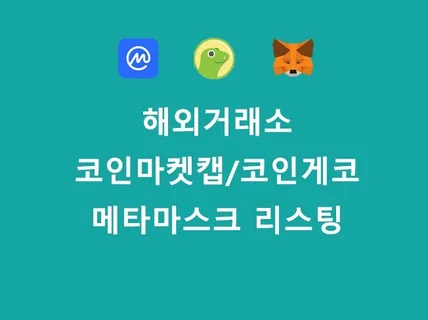 해외거래소상장 코인마켓캡, 코인게코 상장