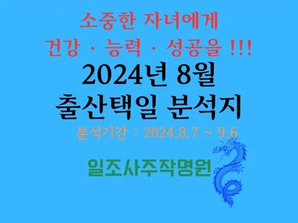 2024년 8월 출산택일 분석지