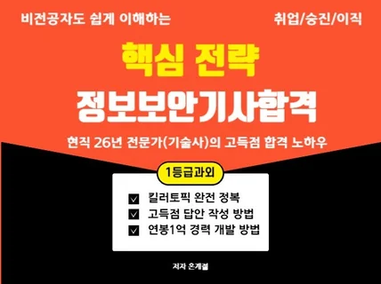 비전공자도 쉽게 이해하는 정보보안기사 합격 핵심 전략