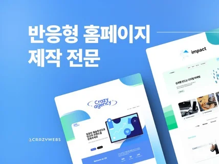 고퀄리티 반응형 홈페이지 제작, 리뉴얼 도와드립니다.