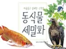 동식물 세밀화 손그림 그려 드립니다.