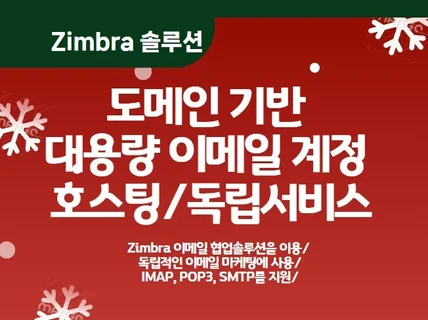 Zimbra 기반 대용량 이메일 계정 호스팅/독립서비스