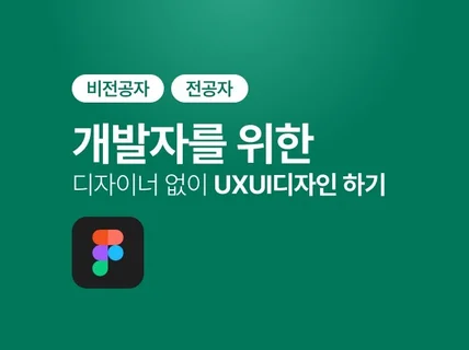 비전공자, 전공자 개발자를 위한 UXUI디자인하기