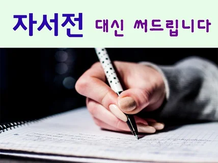 자서전 쓰기 전문 강사가 고객님의 자서전을 써드립니다.