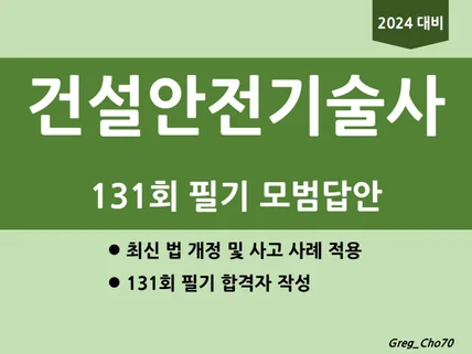 건설안전기술사 131회 필기 모범답안