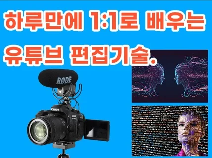 하루만에 배우는 유튜브 편집기술 1대1 강의