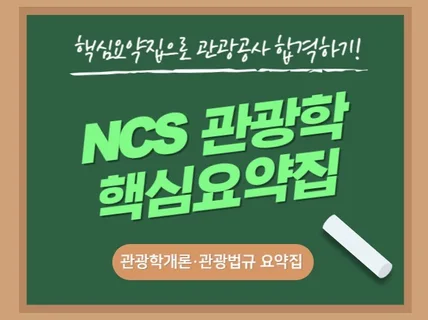 관광공사 합격을 위한 NCS 관광학 필기시험 핵심요약집